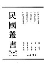民国丛书 第1编 67 美学 艺术类 中国美术史