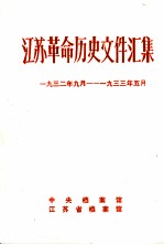 江苏革命历史文件汇集 省委文件 1932年9月-1933年5月