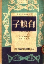 白娘子 京剧剧本 草本