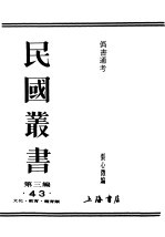 民国丛书 第3编 43 文化 教育 体育类 伪书通著