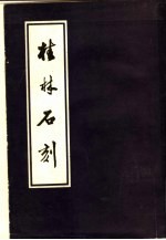 桂林石刻 上