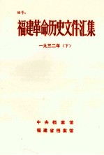 福建革命历史文件汇集 厦门市委文件 1932年 下