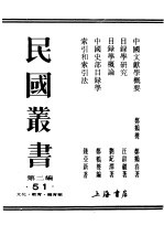 民国丛书 第2编 51 文化·教育·体育类 目录学概论