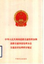中华人民共和国道路交通管理条例 道路交通事故处理办法 交通违章处理程序规定