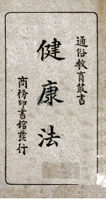 通俗教育丛书 健康法