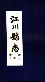 江川县志 卷6至卷7
