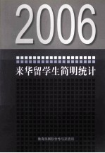 2006年来华留学生简明统计
