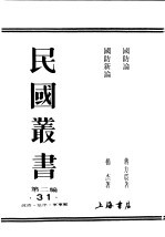 民国丛书 第2编 31 政治·法律·军事类 国防论