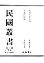 民国丛书 第3编 74 历史 地理类 企业回忆录