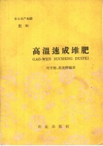 高温速成堆肥