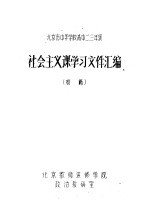 社会主义课学习文件汇编 初稿