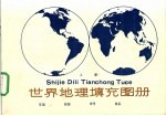 世界地理填充图册 上