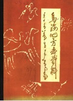 乌海地方志资料 第3集