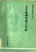 立井机械化施工专辑