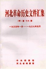 河北革命历史文件汇集 甲 第16册 1935年1月-1937年5月