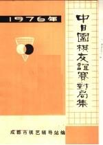 中国围棋友谊赛封局集