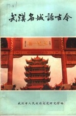 武汉名城话古今