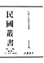 民国丛书 第1编 43 文化 教育 体育类 中国文化建设讨论集