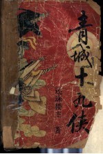 青城十九侠 1