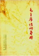 毛主席诗词笺释 第2版