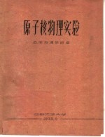 原子核物理实验 应用物理教研室