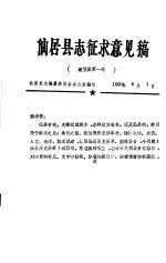 仙居县志征求意见稿 建置篇第1卷