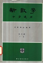 新数学 中学通用 第4册 下