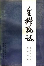 全椒县志 政治分册
