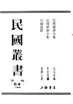 民国丛书 第1编 64 文学类 民间谚语全集