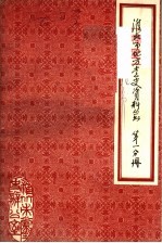 淮北市地方党史资料丛书 第1分册 大事记 民主革命时期