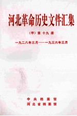 河北革命历史文件汇集 甲 第19册 1928年3月-1936年3月