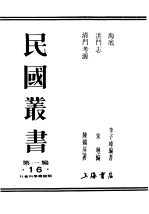 民国丛书 第1编 16 社会科学总论类 洪门志