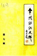 常州纺织史料 第7辑