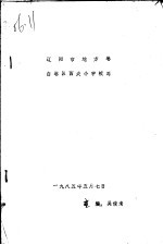 辽阳市地方卷 白塔区西关小学校志