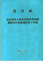 金日成 我们党的主体思想和共和国政府的对内外政策的若干问题