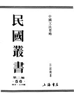 民国丛书 第2编 56 语言·文字类 中国文法要略 上