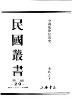 民国丛书 第2编 29 政治·法律·军事类 中国法律发达史