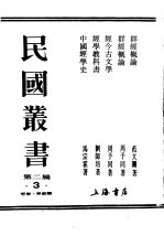 民国丛书 第2编 3 哲学·宗教类 经学教科书