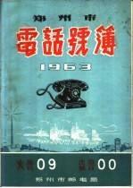 郑州市电话号薄 1963