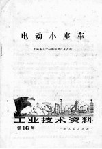 工业技术资料 第一百四十七号