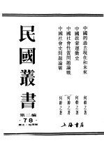 民国丛书 第2编 78 历史·地理类 中国的过去现在和未来