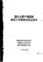 国外主要产煤国家综采工作面综合防尘技术