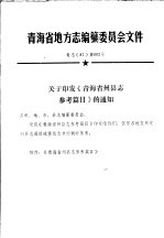 青海省地方志编纂委员会文件 青志 87 第002号