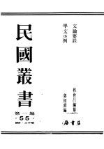 民国丛书 第1编 55 语言主 文字类 学文示例