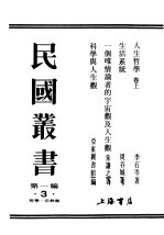 民国丛书 第1编 3 哲学 宗教类 一个唯情论者的宇宙观及人生观