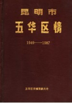 昆明市五华区情 1949-1987