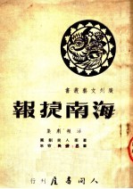 海南捷报 活报剧集