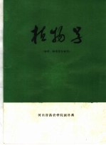 植物学 林学、林果等专业用