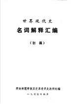 世界现代史 名词解释汇编 初稿