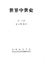 世界中世史 第3分册